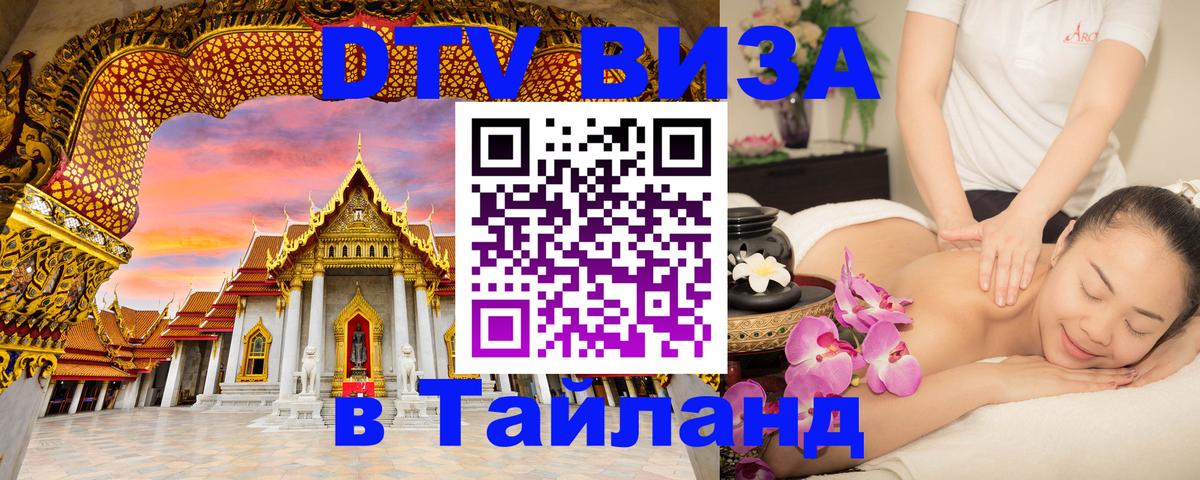 DTV Visa Thailand — прайс и условия, виза без дополнительных документов - Красногорск  05.12.2025 