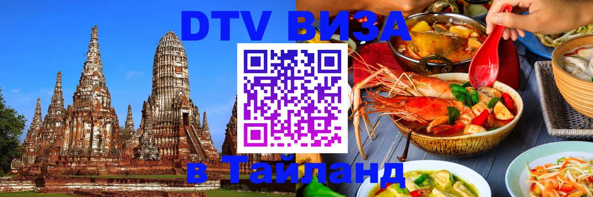 ДТВ виза в Таиланд 